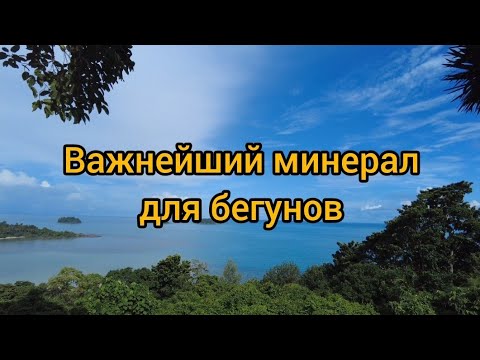 Видео: Важнейший минерал для бегунов