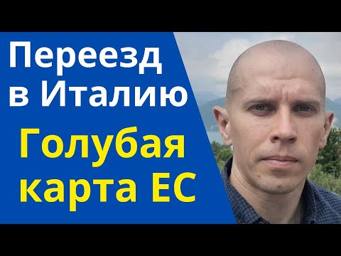 Видео: Переезд в Италию по Голубой карте ЕС