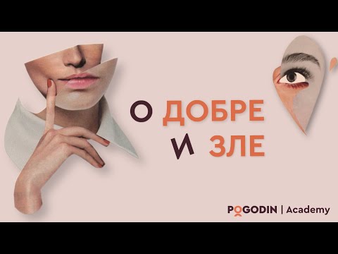 Видео: О добре и зле | Игорь Погодин
