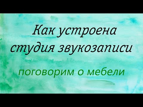 Видео: Как устроена студия звукозаписи: поговорим о мебели