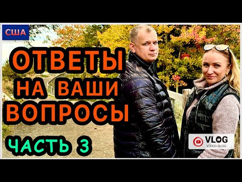 Видео: Часть 3. Заключительная. Отвечаем на ваши вопросы. Что для нас YouTube? Как боремся с хейтерами? США