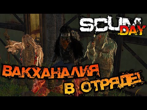 Видео: SCUM | ПОДБОРКА МОМЕНТОВ #14 - ВАКХАНАЛИЯ В ОТРЯДЕ!