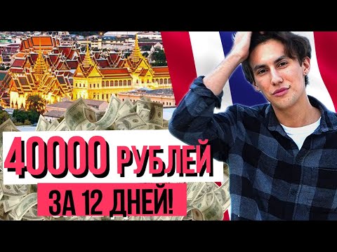 Видео: СКОЛЬКО Я ЗАРАБОТАЛ УЧИТЕЛЕМ АНГЛИЙСКОГО? | Работа в Таиланде