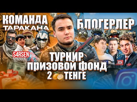 Видео: CS2 | ТУРНИР С ПРИЗОВЫМ ФОНДОМ 2млн тенге! ТАРАКАН КОМАНДАСЫНА ҚАРСЫ БЛОГЕРЛАР!