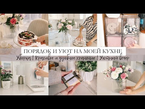 Видео: Порядок и уют на моей кухне | Красивое и удобное хранение | Мотивация на порядок и уют