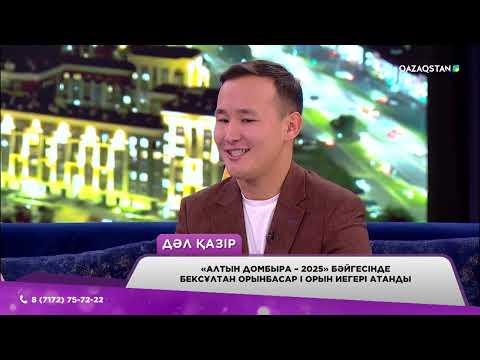 Видео: Айтыста «әлімжеттік» бар ма?