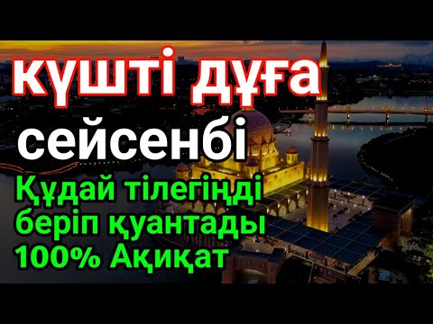 Видео: сейсенбі🤲КҮНІ ЕҢ ҚҰДІРЕТТІ ДҰҒА!, Барлық тілектер орындалады! БАЙЛЫҚ, ТАБЫС ЖӘНЕ БАҚЫТ.🌙 #du