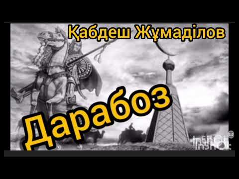 Видео: Дарабоз 16-шы бөлім | Қабдеш Жұмаділов |