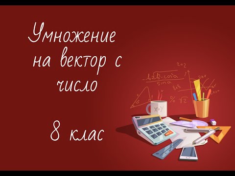 Видео: Умножение на вектор с число 8 клас