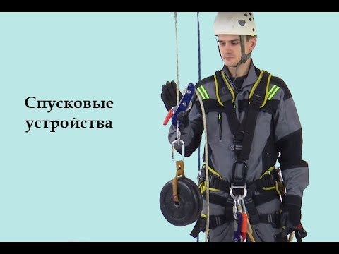 Видео: Спусковые устройства[Тема №12]
