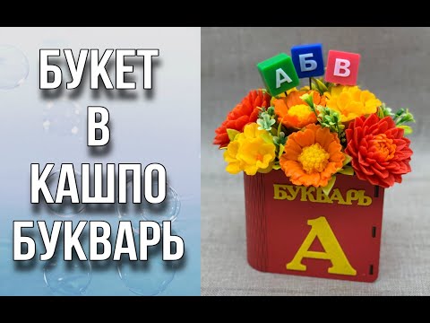 Видео: Новинки из Мира форм/Заливаем цветы/Собираем букет на 1 сентября/Букварь/Мыловарение/Soap