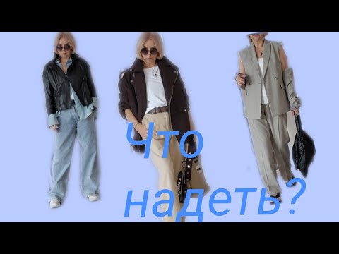Видео: Что надеть? Выбираю образ по погоде. Поговорим.