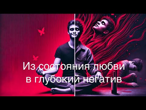 Видео: Из состояния любви в глубокий негатив. (Техника безопасности)