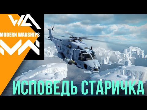 Видео: исповедь старичка советы по игре modern warships #modernwarships #mwcreator гаид по игре