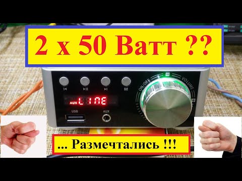 Видео: Как измерить мощность Усилителя ? Или дохлый китайский комар ! 2х50 Ватт .Часть №2 .