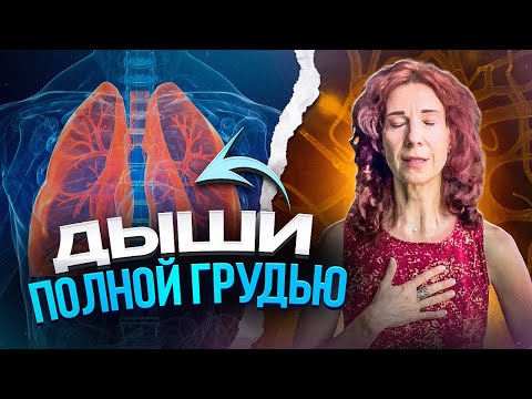Видео: Дыхательная практика - укрепляем дыхательный аппарат!