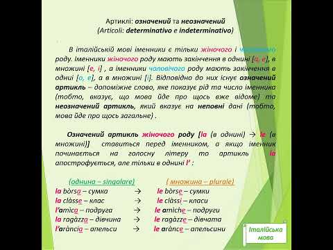 Видео: Італійська мова. Артиклі