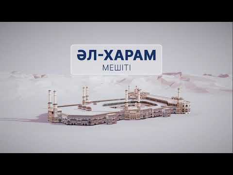 Видео: Ұмра (кіші қажылық) дегеніміз не?