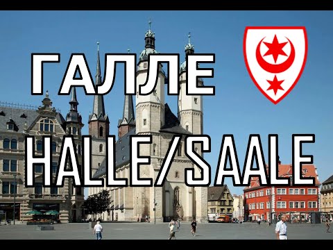 Видео: ГДР сегодня. Галле. DDR heute. Halle/Saale.
