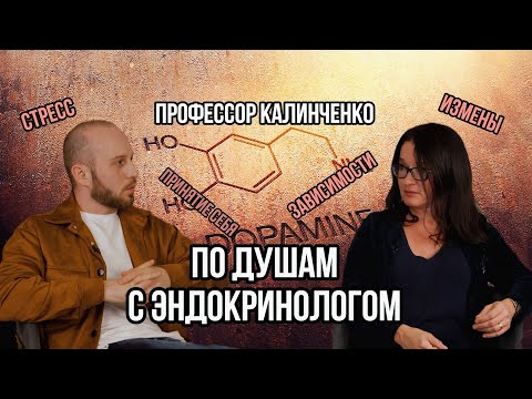 Видео: Как ГОРМОНЫ влияют НА ВСЕ сферы ЖИЗНИ? | Профессор Калинченко С. Ю.