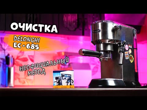 Видео: АЛЬТЕРНАТИВНЫЙ МЕТОД - ОЧИСТКА ОТ НАКИПИ DELONGHI EC 685