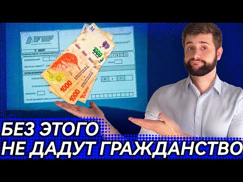 Видео: Легализация денег в Аргентине: это нужно ДЛЯ ВСЕХ мигрантов! Как легализовать доходы в Аргентине?
