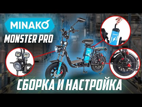 Видео: Полная сборка электровелосипеда Minako Monster — пошаговая инструкция!