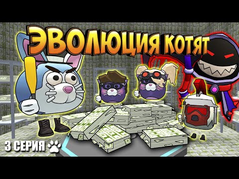 Видео: ЭВОЛЮЦИЯ КОТЯТ В ЧИКЕН ГАН! 3 СЕРИЯ - ОГРАБЛЕНИЕ! Chicken Gun Evolution!