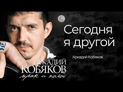 Видео: Аркадий Кобяков - Сегодня я другой @Аркадий_Кобяков