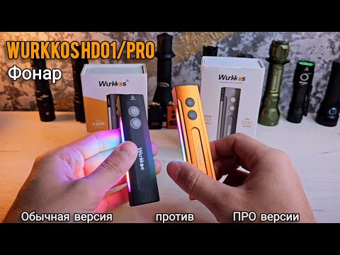 Видео: ВСЕМ ФОНАРЯМ ФОНАРЬ !!! удачный формат ПУЛЬТА! Wurkkos hd01 pro