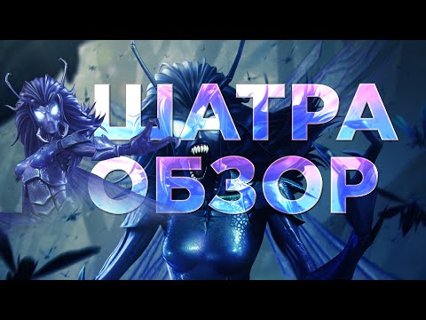 Видео: ШАТРА - Обзор - Чемпион по выбору игроков 2024 года - Марвел: Битва Чемпионов Mcoc Shatra Review