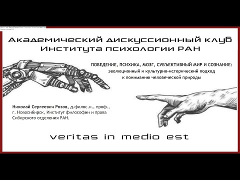 Видео: ПОВЕДЕНИЕ, ПСИХИКА, МОЗГ, СУБЪЕКТИВНЫЙ МИР И СОЗНАНИЕ: эволюционный и культурно-исторический подход