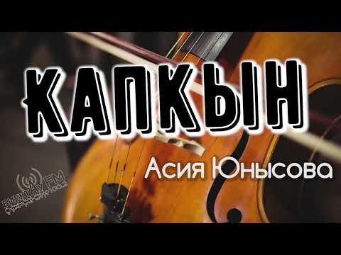 Видео: Капкын | ХИКӘЯ