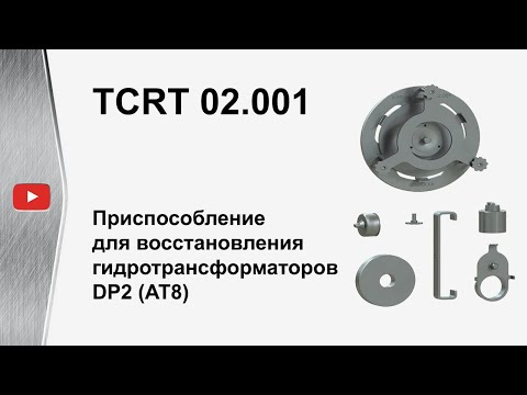 Видео: Ремонт гидротрансформатора АКПП DP2 и AT8: полный процесс с TCRT 02.001