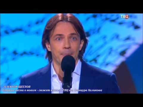 Видео: Алексей Щеглов. Старые песни о новом