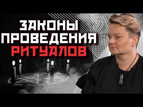 Видео: Какие ошибки чаще всего допускаются при проведении ритуалов?