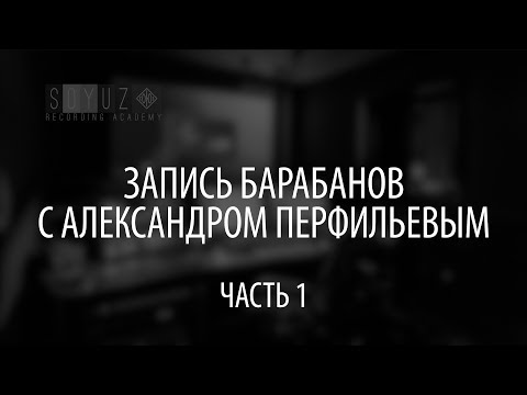 Видео: Запись барабанов с Александром Перфильевым (часть 1) Soyuz Recording Academy
