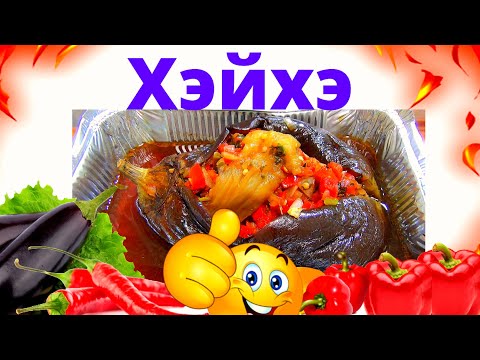 Видео: Такого вы еще не пробовали  баклажаны  Хэйхэ, съедается за 5 минут. ЗА УШИ НЕ ОТТЯНУТЬ!