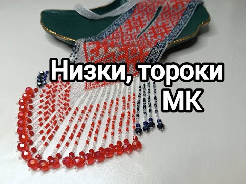 Видео: Низки, тороки в гердані з бісеру. МК.