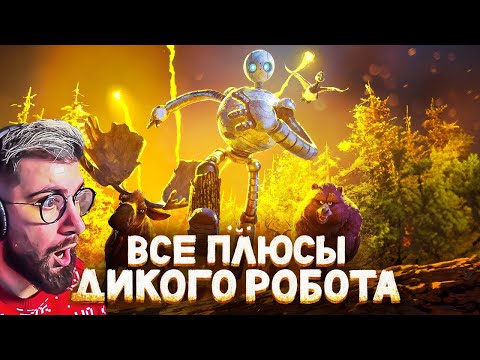 Видео: Все ПЛЮСЫ мультфильма "Дикий Робот" | Реакция