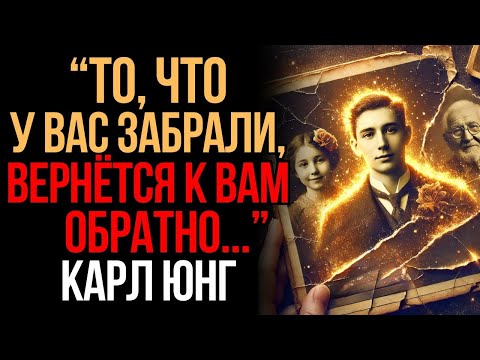 Видео: Твои потерянные годы вернутся… И ТЫ БУДЕШЬ В ШОКЕ!   Карл Юнг   Мудрость Времени