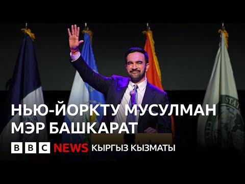 Видео: Мамданинин Нью-Йорктун мэри болуп шайланышы Трампты иренжитти - Би-Би-Си ТВ 05.11.2025