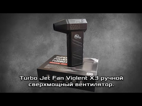 Видео: Ручной сверхмощный вентилятор Turbo Jet Fan Violent X3 аккумуляторный зарядка от USB