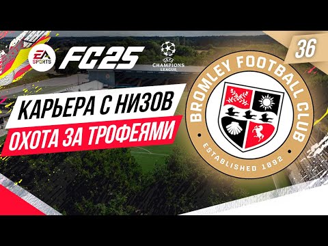 Видео: FC 25 КАРЬЕРА ТРЕНЕРА С САМЫХ НИЗОВ ➤ Часть 36