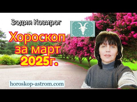 Видео: Зодия Козирог, хороскоп за март 2025г., Capricorn, horoscope for March 2025.