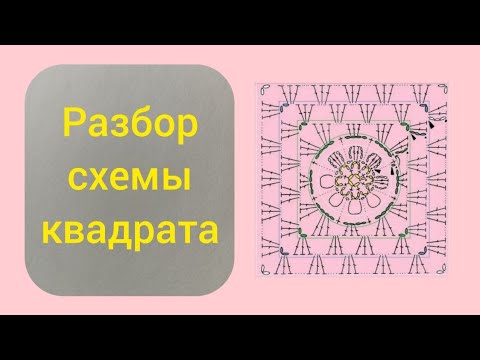 Видео: Квадрат с цветком, показываю как связать