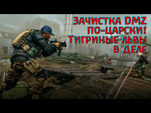 Видео: Кто готов выйти против нас в DMZ? ) Warzone 2.0