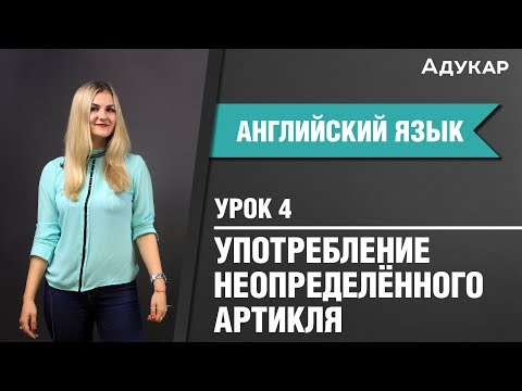 Видео: Неопределённый артикль| Английский язык