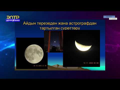 Видео: 11-класс | Физика |  Астрономиялык байкоолор жана  анын өзгөчөлүктөрү