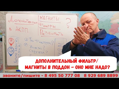 Видео: Дополнительный фильтр АКПП? Дополнительные магниты в поддон?  Надо ставить? Разбираемся.